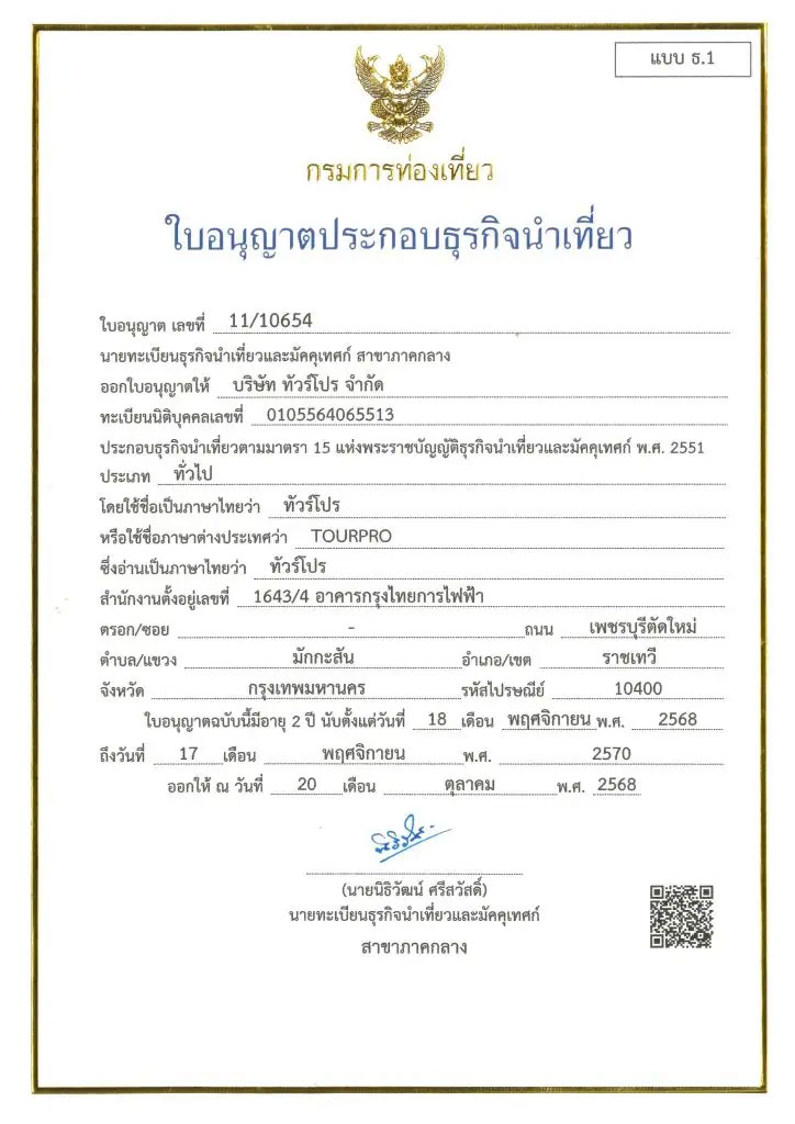 ใบอนุญาตธุรกิจนำเที่ยว