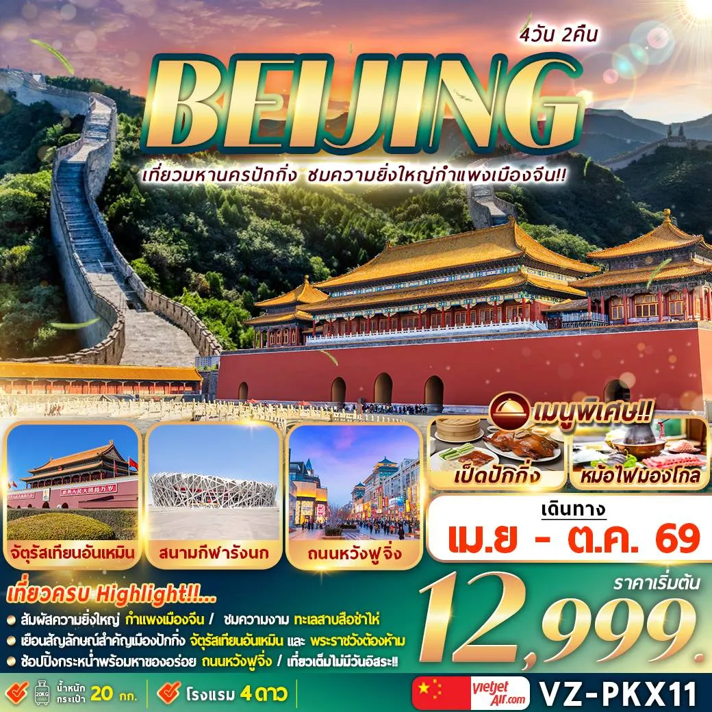 เที่ยวจีน ปักกิ่ง กำแพงเมืองจีน 4วัน 2คืน (VZ)