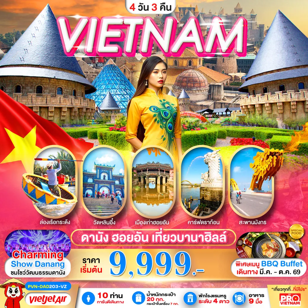 ทัวร์เวียดนาม ดานัง ฮอยอัน เที่ยวบานาฮิลล์ (บินสาย - กลับบ่าย) 4วัน 3คืน (VZ)