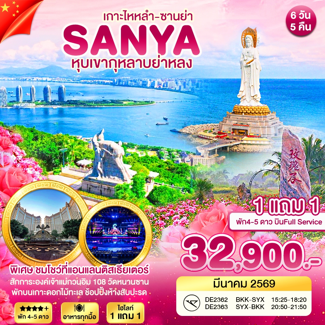 ทัวร์จีน ซานย่า หุบเขากุหลาบย่าหลง 6วัน 5คืน (DE)