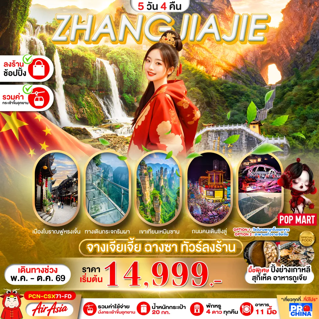ทัวร์จีน จางเจียเจี้ย ฉางซา ทัวร์ลงร้าน 5วัน 4คืน (FD)