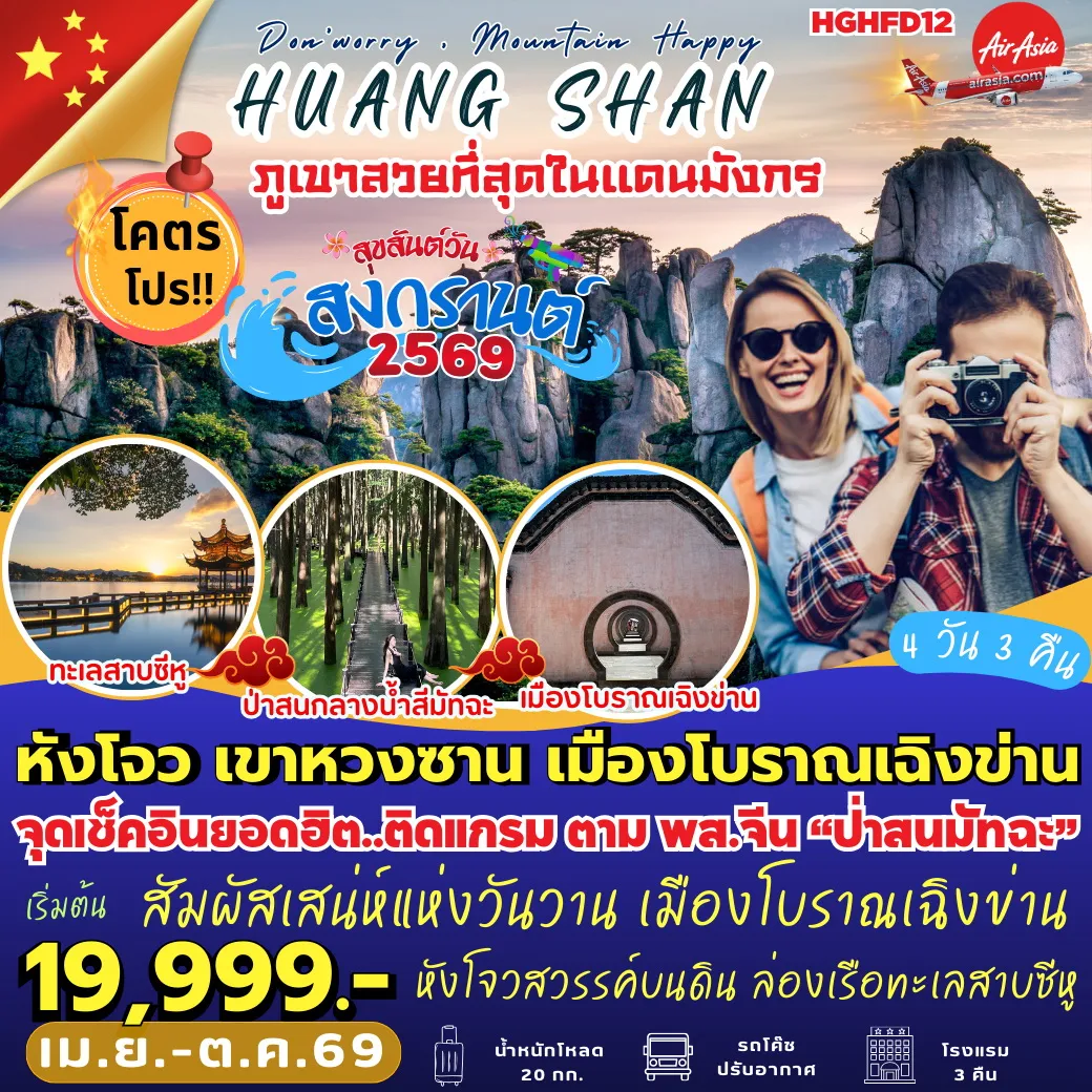 ทัวร์จีน หังโจว เขาหวงซาน เมืองโบราณเฉิงข่าน 4วัน 3คืน (FD)