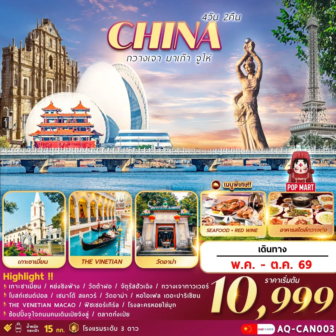 ทัวร์จีน  กวางเจา  มาเก๊า  จูไห่ 4วัน 2คืน (AQ)