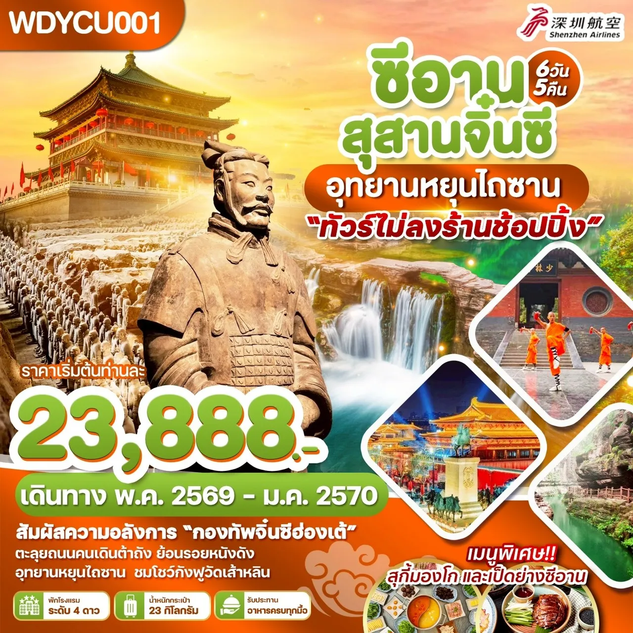 ทัวร์จีน ซีอาน สุสานจิ๋นซี อุทยานหยุนไถซาน 6วัน 5คืน (ZH)