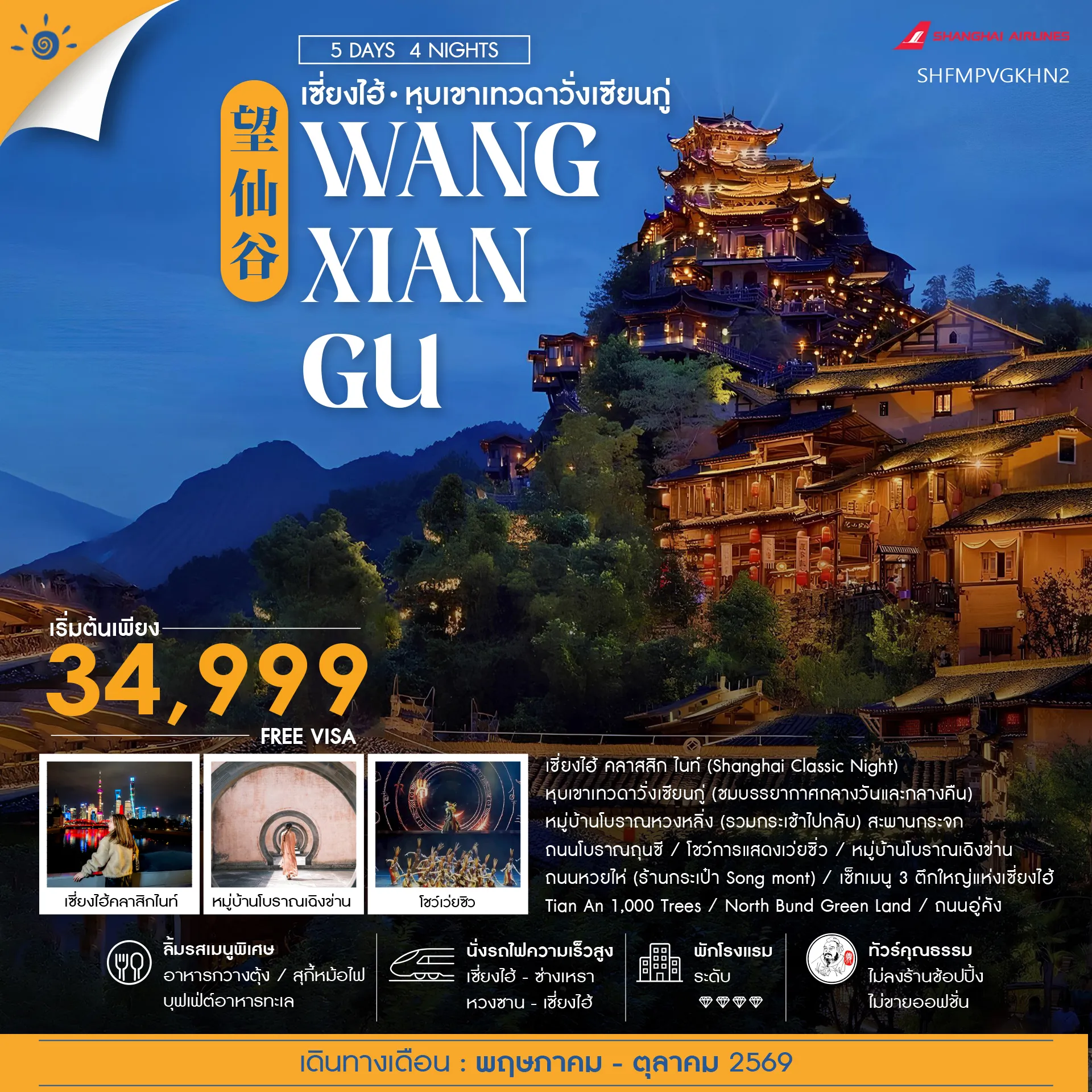 ทัวร์จีน  ทัวร์คุณธรรม เซี่ยงไฮ้ หุบเขาเทวดาวั่งเซียนกู่ (พักในเขา) หวงซาน 5วัน 4คืน (FM)